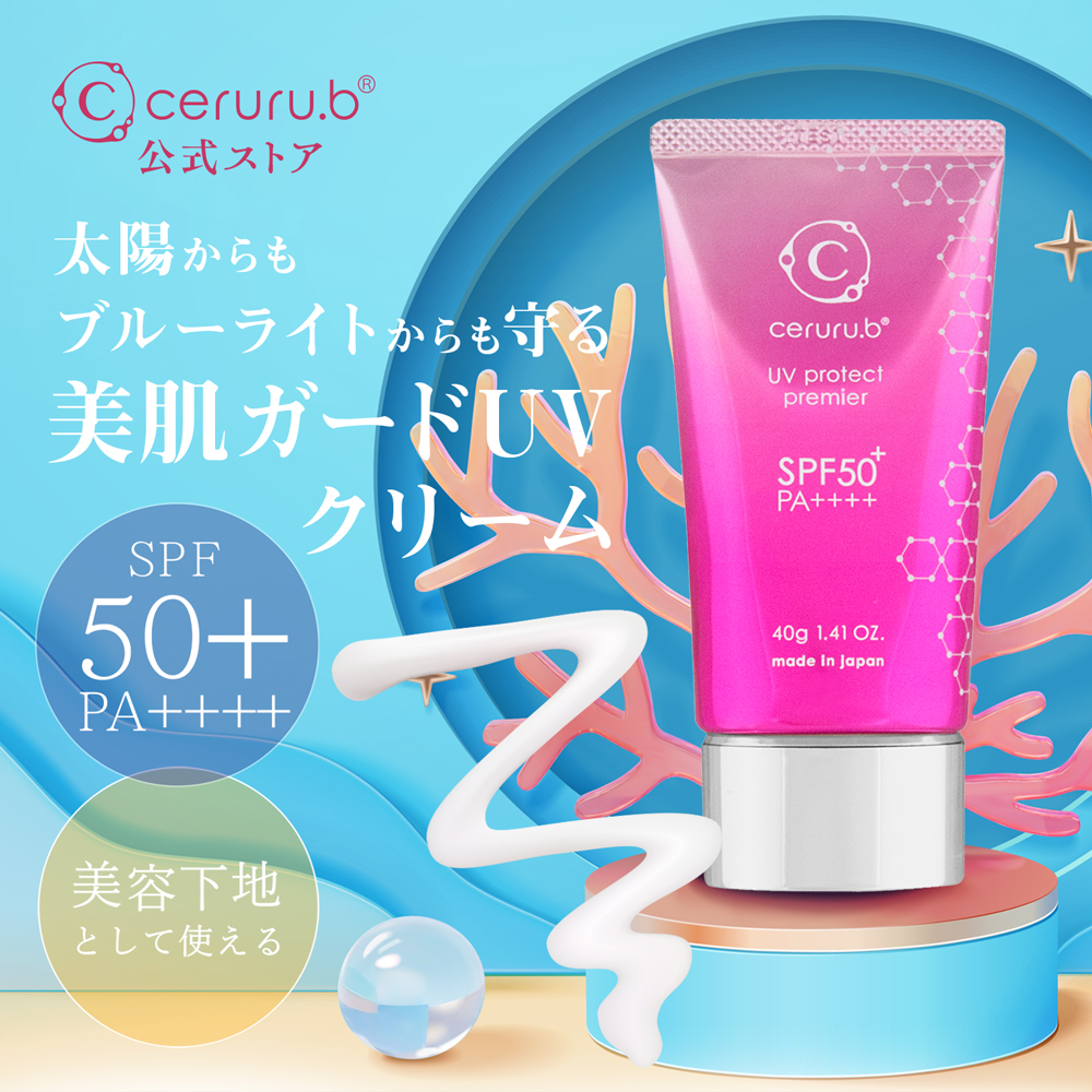 【ceruru.b】セルル UVプロテクト プレミア 40g