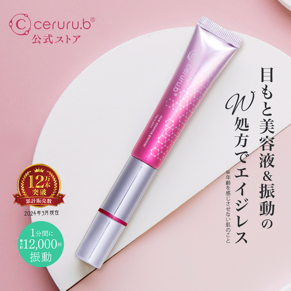 ceruru.b】セルル アイエッセンス プレミア 15g 累計販売数10万本突破
