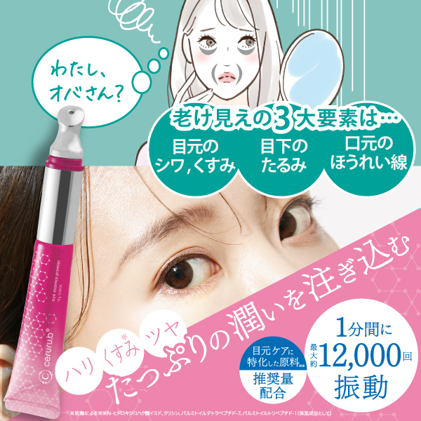 【ceruru.b】セルル アイエッセンス プレミア 15g ananモテコスメ大賞 5期連続受賞