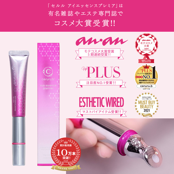 【ceruru.b】セルル アイエッセンス プレミア 15g ananモテコスメ大賞 5期連続受賞（予約販売：2月上旬頃より順次発送）