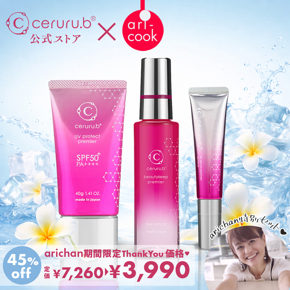 【ceruru.b】【45%off】arichanコラボ★ 春のおでかけ肌セット ≪ThankYou価格≫