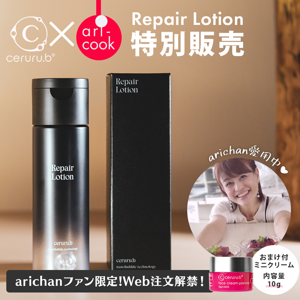 arichan × ceruru.b セルルリペアシリーズ特別販売