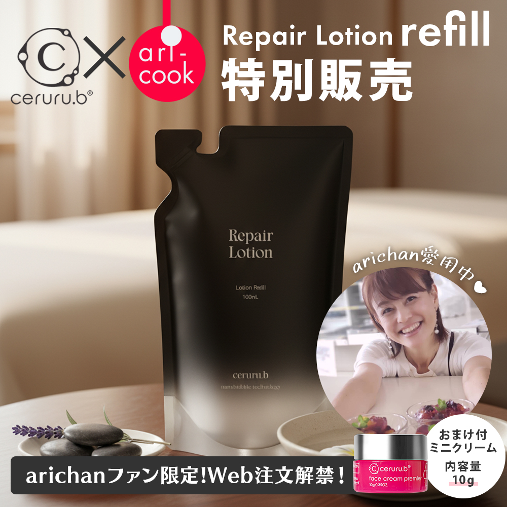 arichan × ceruru.b セルルリペアシリーズ特別販売