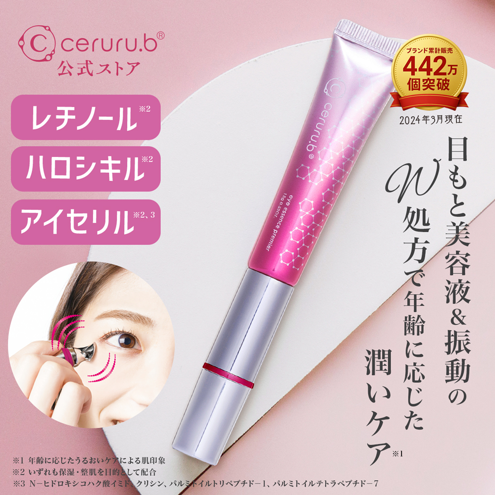 【ceruru.b】セルル アイエッセンス プレミア 15g 