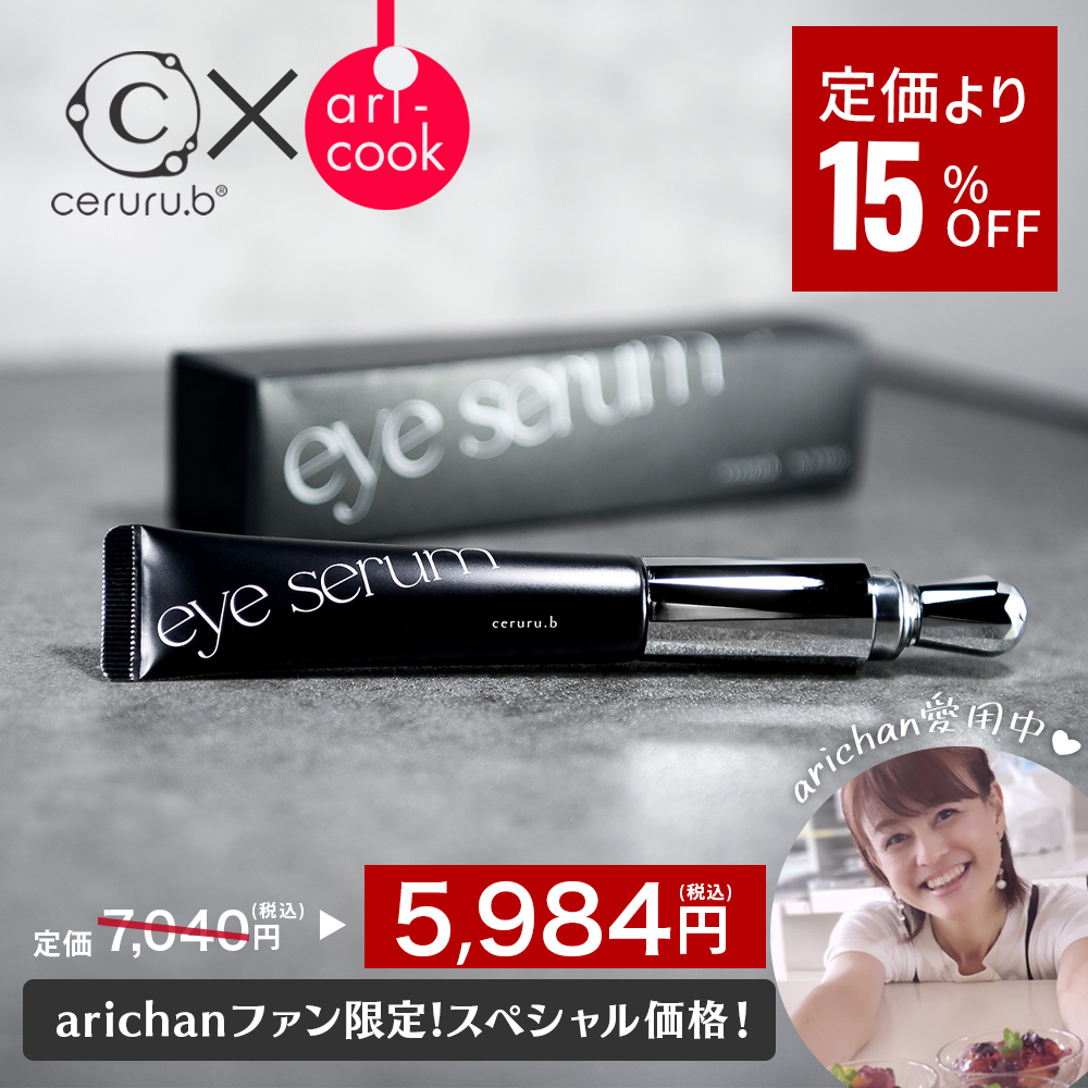 【15%off】arichanコラボ★ リペアアイセラム 15g