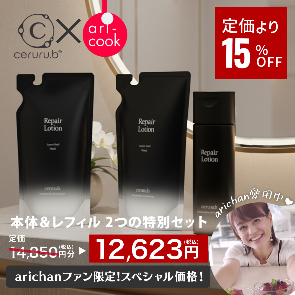 【15%off】arichanコラボ★セルル リペアローション 本品&リフィル2点set