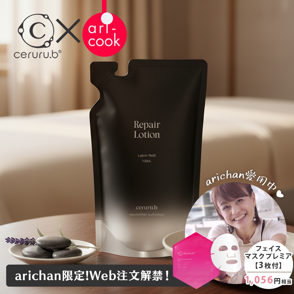 【ceruru.b】arichanコラボ★セルル リペアローション リフィル 100mL≪フェイスシート3枚付≫