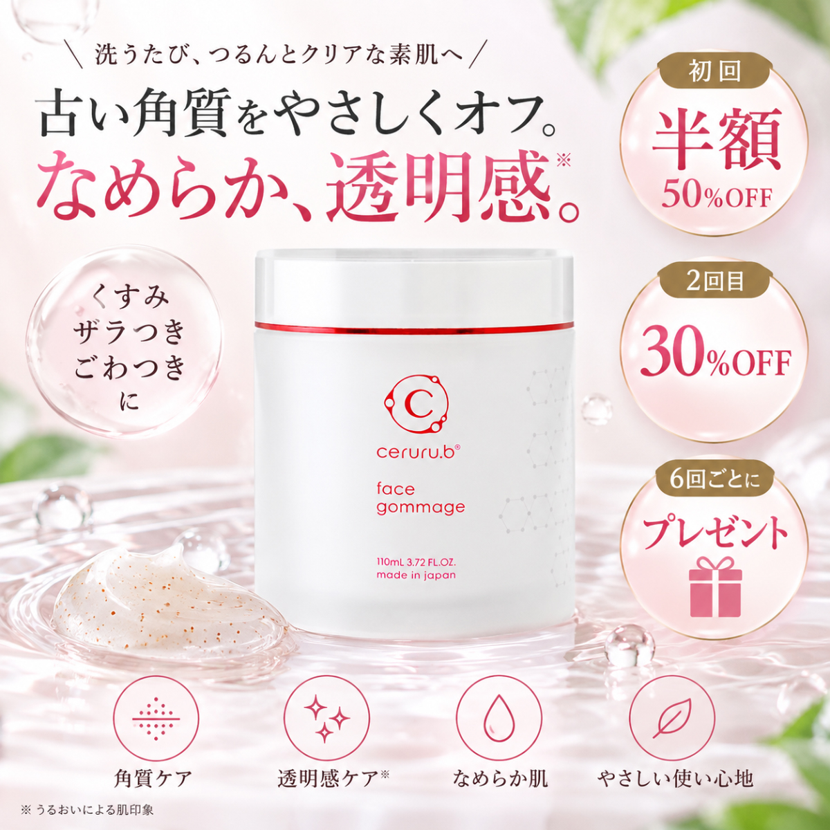 【ceruru.b】セルル フェイスゴマージュ 110g【定期便アイテム】