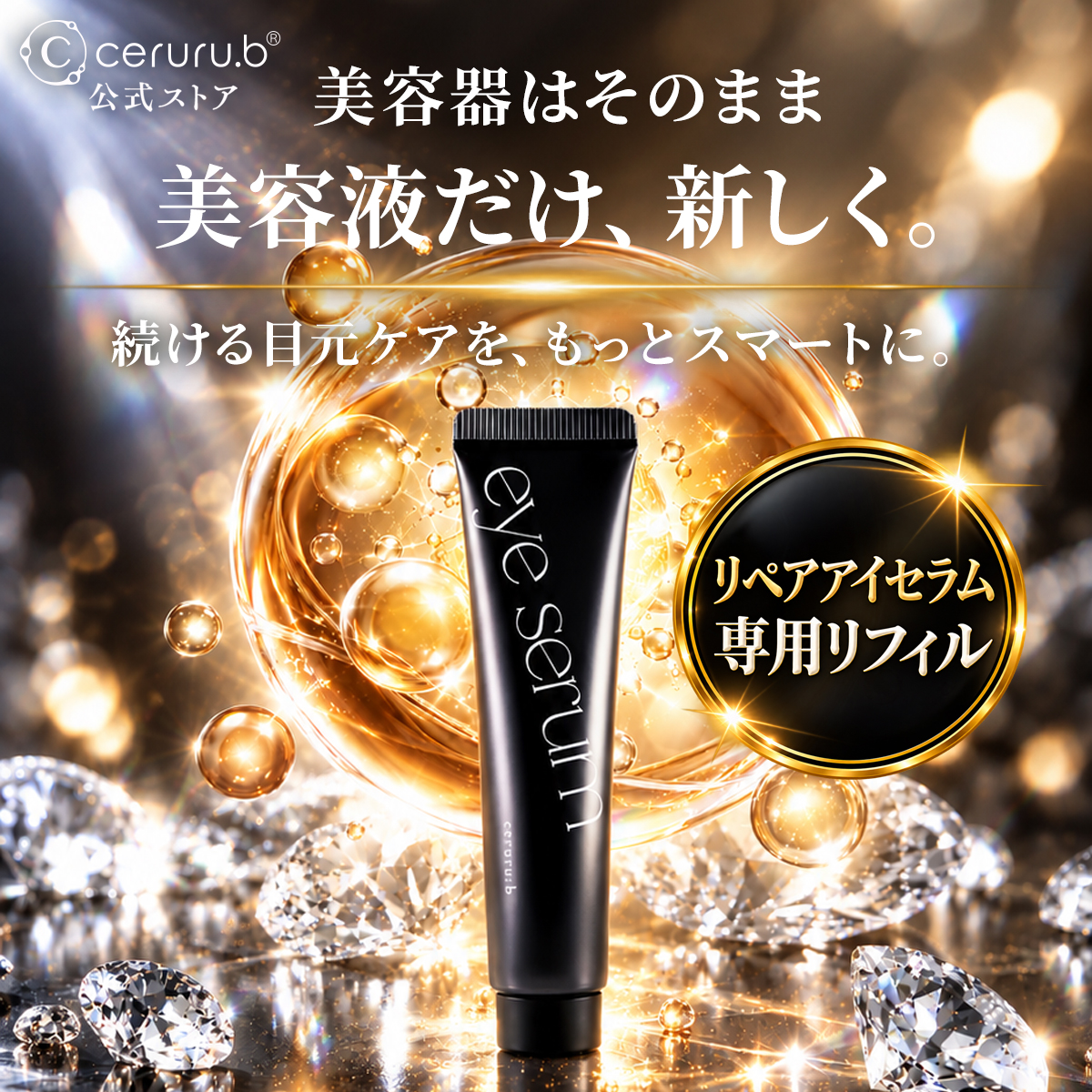リペアアイセラム リフィル｜15g｜ceruru.b公式