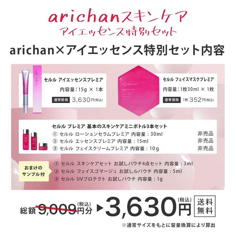 arichanセット【5,400円分OFF!】セルル×arichanアイエッセンス特別セット