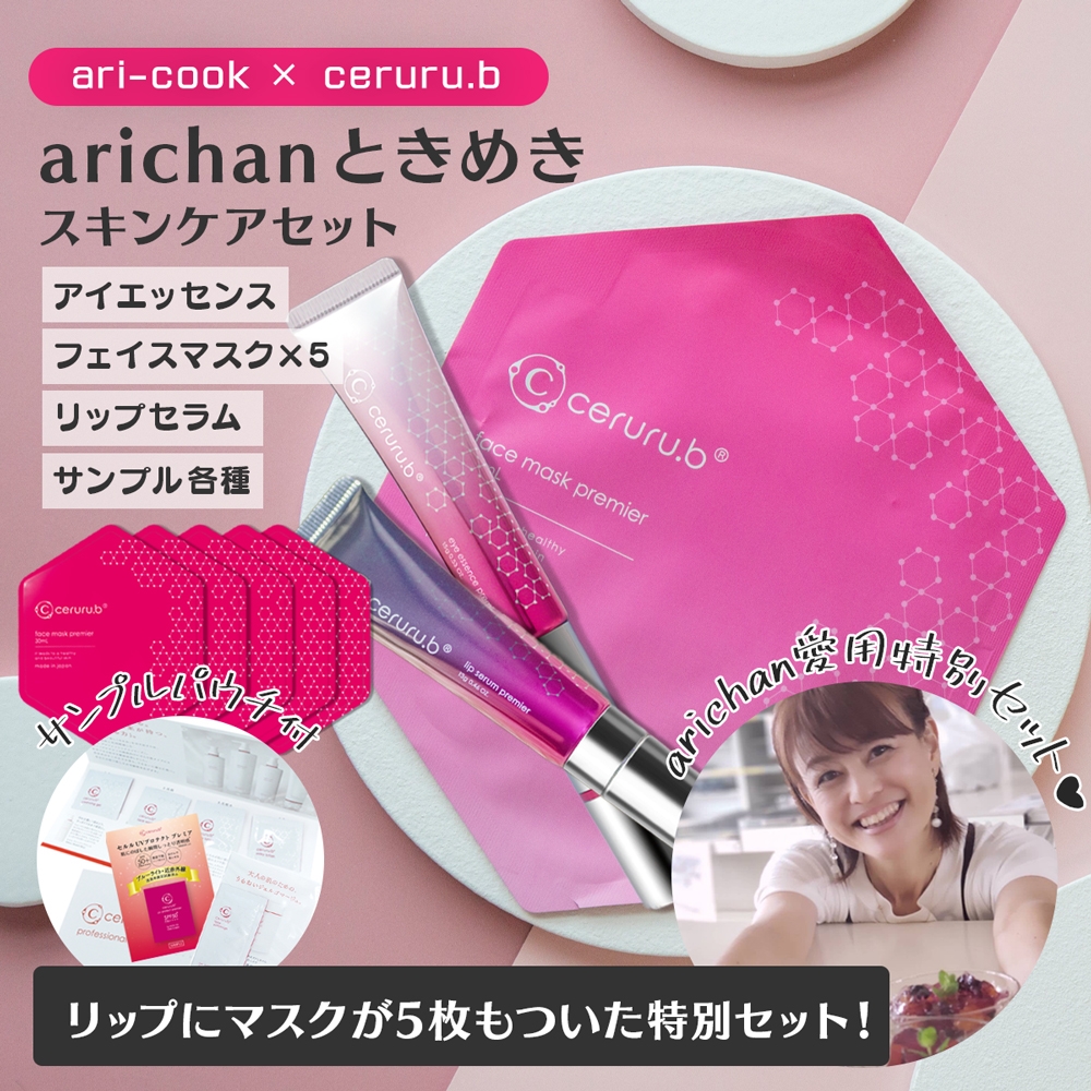 arichanセット【ceruru.b】セルル×arichanときめきスキンケアセット