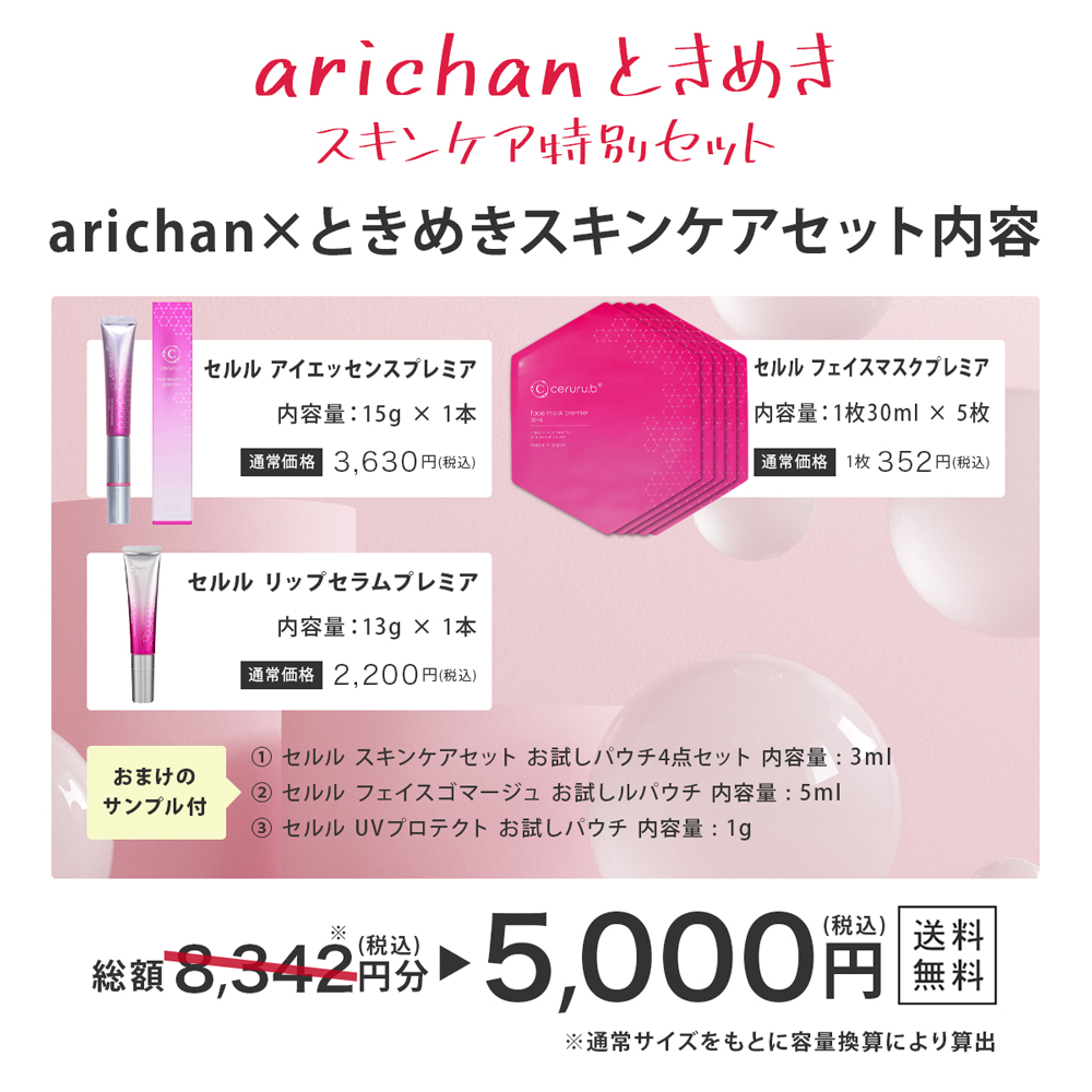 arichanセット【ceruru.b】セルル×arichanときめきスキンケアセット