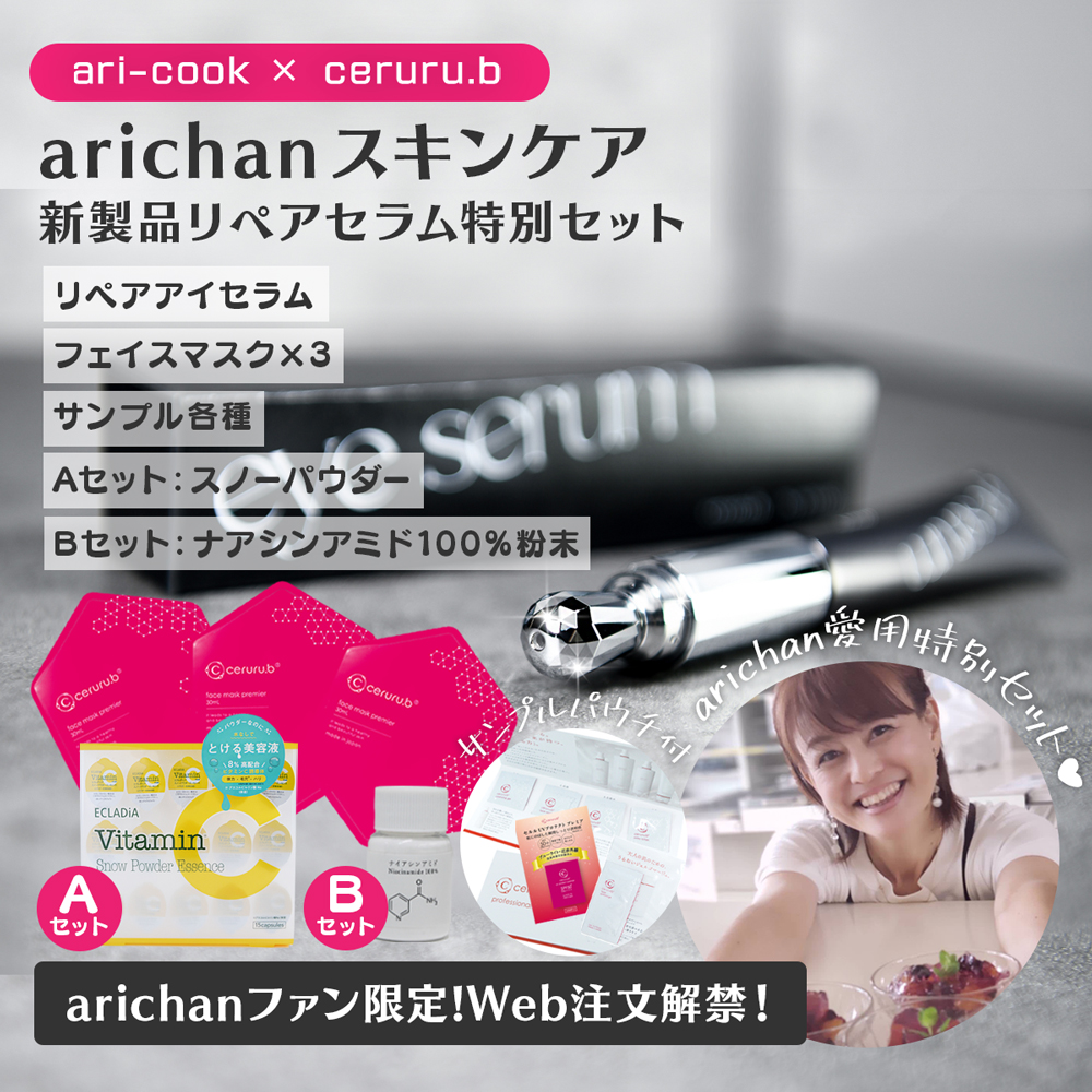 arichanセット【ceruru.b】セルル×arichan新製品リペアアイセラム特別
