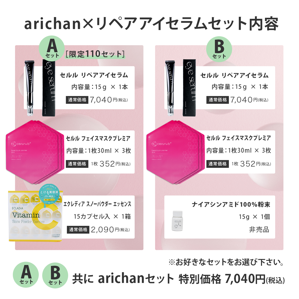arichanセット【ceruru.b】セルル×arichan新製品リペアアイセラム特別