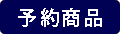 予約商品
