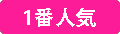 1番人気