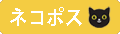 ネコポス