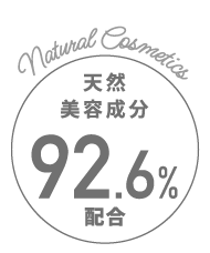 天然美容成分：92.6%配合