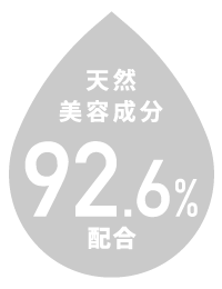 天然美容成分92.6%配合