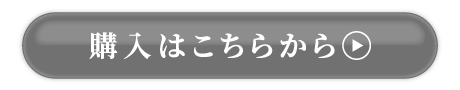 ご購入はこちら