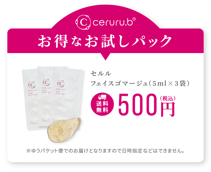 セルル フェイスゴマージュ:トライアル パウチ