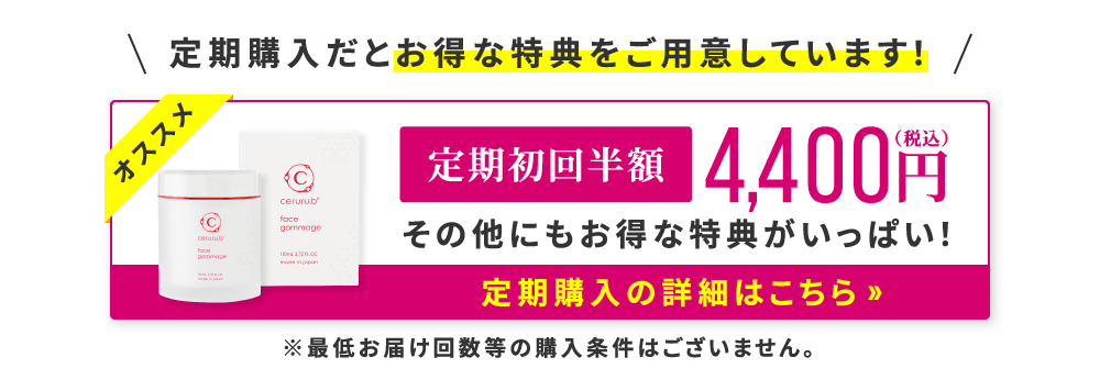 定期購入だとお得な特典をご用意しています！