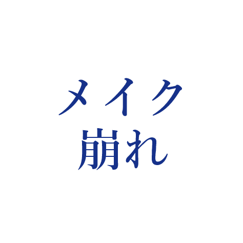 メイク崩れ