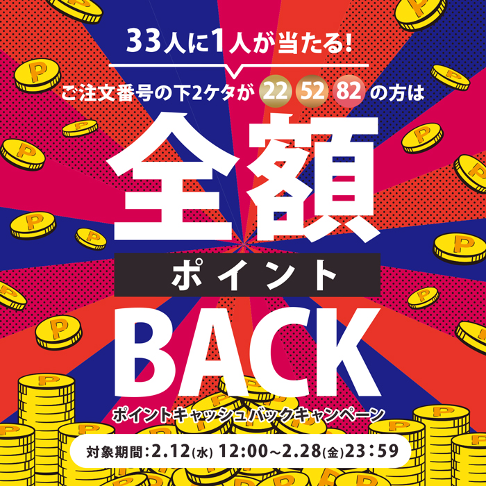 ポイントキャッシュバックキャンペーン
