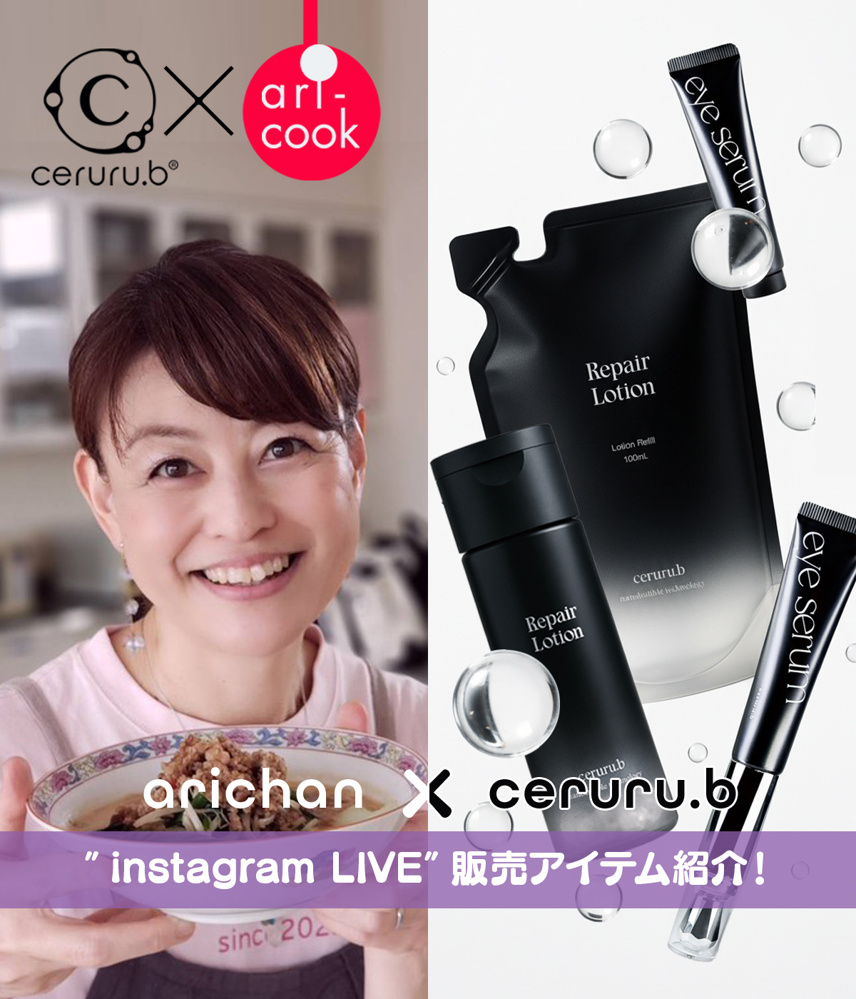 arichan × ceruru.b セルルリペアシリーズ特別販売