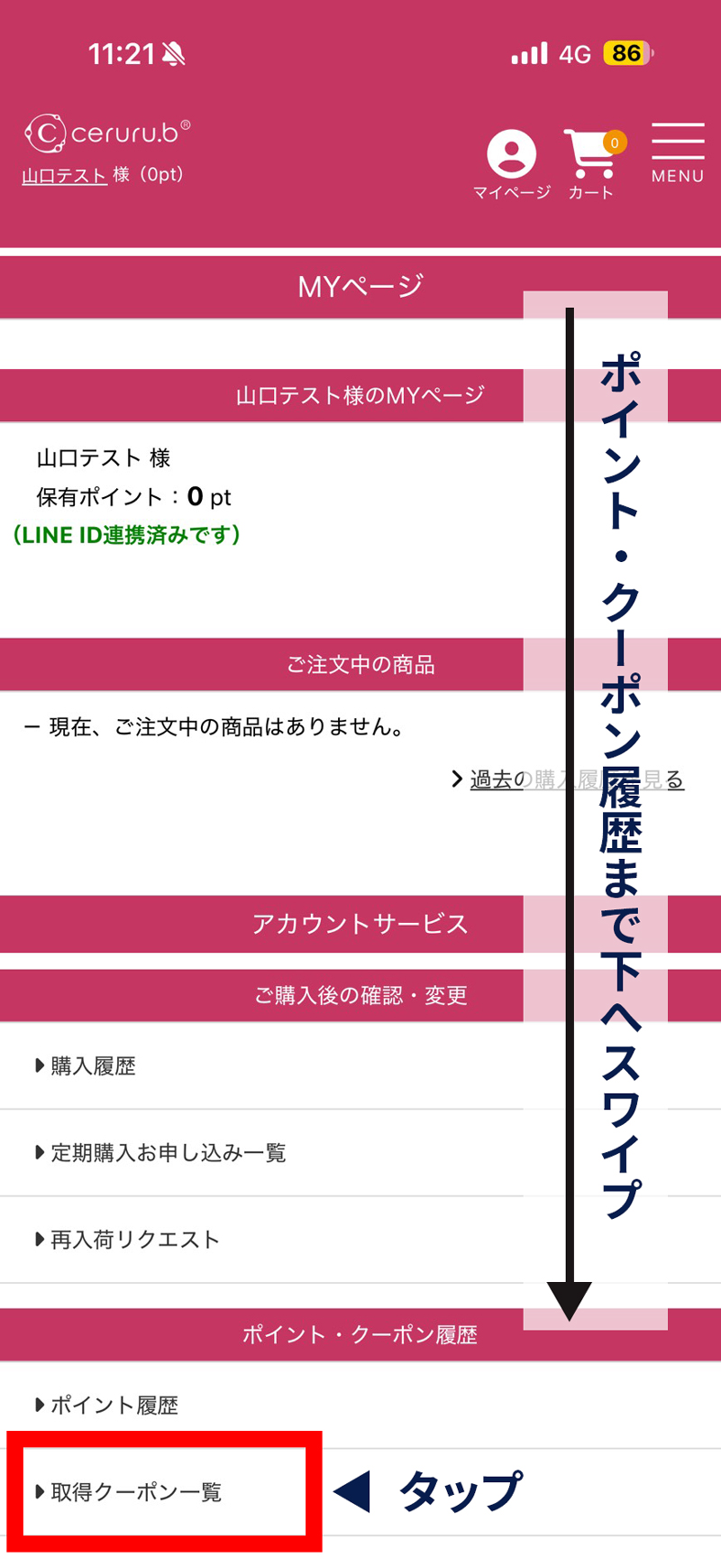 クーポンの確認方法①