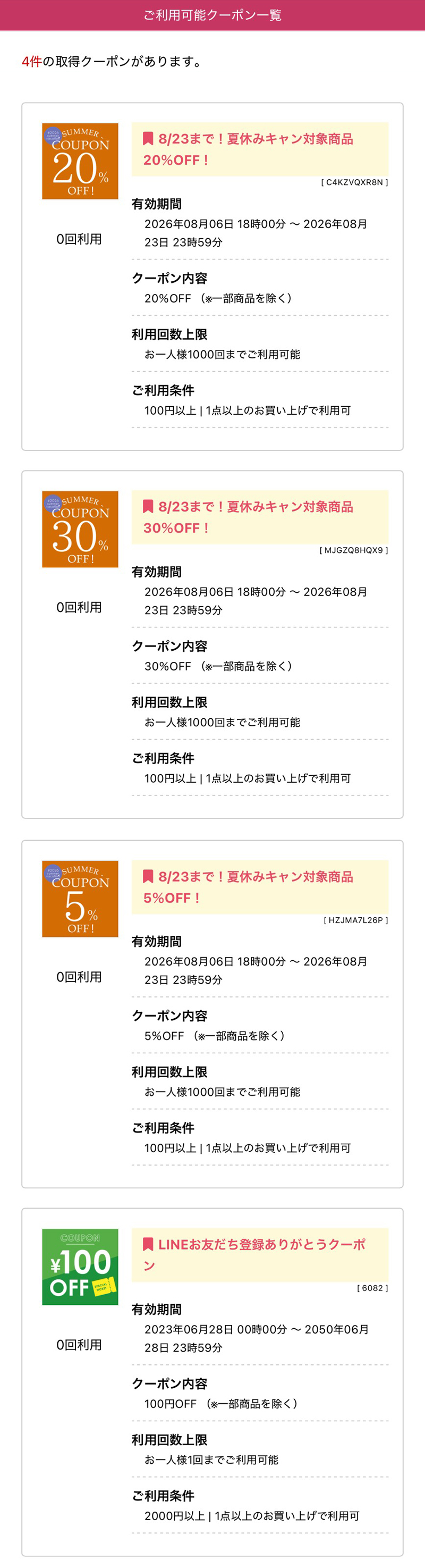 クーポンの確認方法②