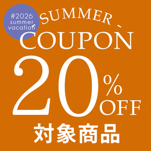 20%OFFクーポン対象商品一覧