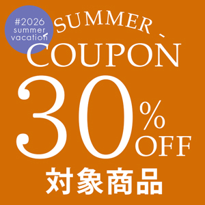 30%OFFクーポン対象商品一覧