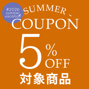 5%OFFクーポン対象商品一覧