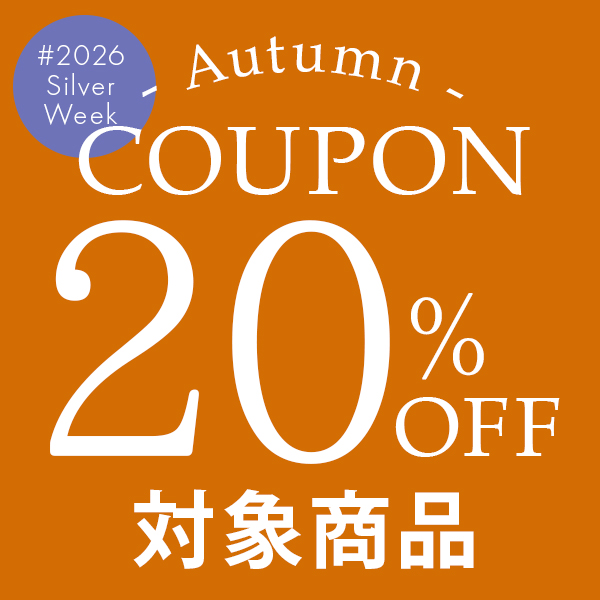20%OFFクーポン対象商品一覧
