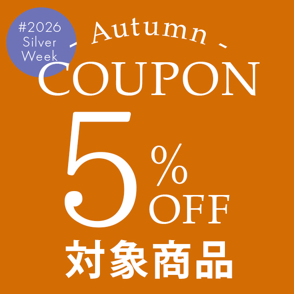 5%OFFクーポン対象商品一覧