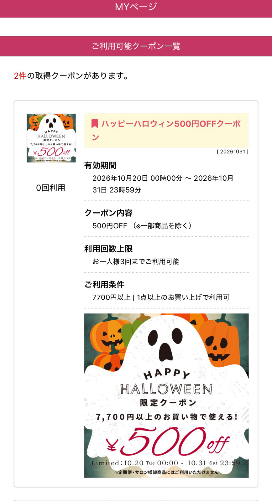 クーポンの確認方法②